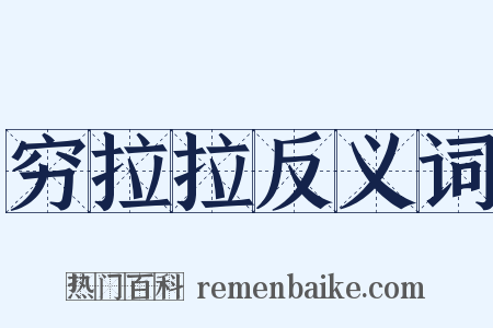 穷拉拉反义词是什么意思的图片